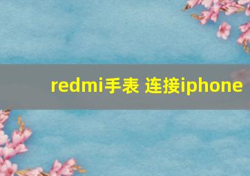 redmi手表 连接iphone